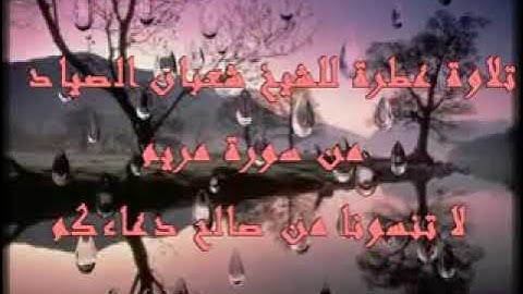 الشيخ شعبان الصياد قراءه سوره النمل بجوده ممتعه لا تمل ولا تزهق