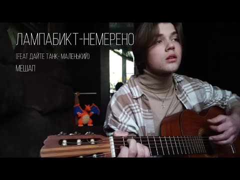 Лампабикт-Немерено Мешап На Гитаре