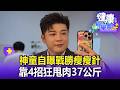 【全集】神童自曝戰勝瘦瘦針 靠4招狂甩肉37公斤【57健康同學會】20260718｜柳朋馳、Angela、江中博、張予馨、徐俊相