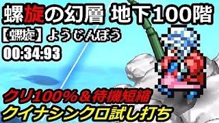 Ffrk 螺旋の幻層 地下100階 物理pt 螺旋 ようじんぼう 00 34 93 クイナシンクロ試し打ち Spiral Youjinbo 526 Youtube Ffrk 螺旋の幻層 地下100階 物理pt 螺旋 ようじんぼう 00 34 93 クイナシンクロ試し打ち Spiral Youjinbo 526 Youtube