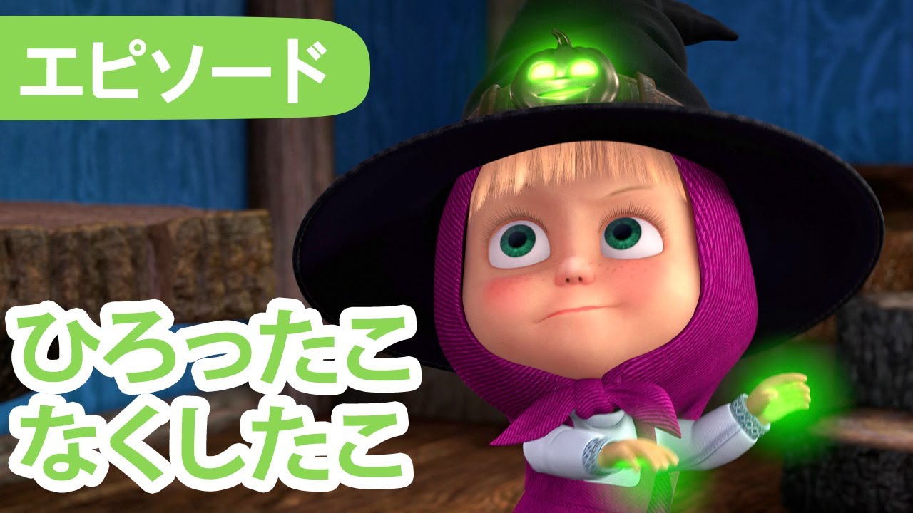 💥 新しいエピソード 2025 💥 マーシャとくま 👱‍♀️🐻 ひろったこ なくしたこ 🧙‍♀️🎃 エピソード86 📺 子供向けアニメ