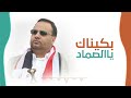 بكيناك يا الصماد أبو مجلي 2026 Abu Majli