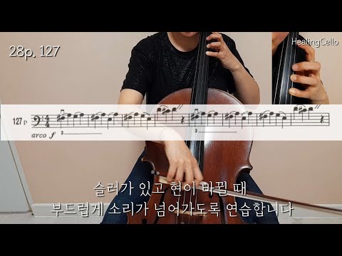 [첼로홈트] 스트링빌더1 No.127 |첼로배우기 | 첼로기초 | 첼로자세 | 성인첼로 | 첼로독학 | string builder cello | cello lesson