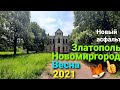 Златополь Новомиргород сегодня