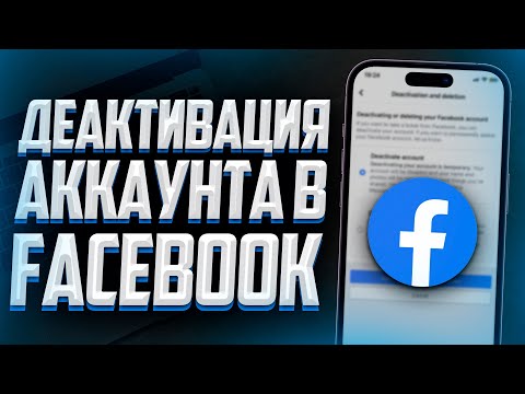 Как Деактивировать / Заморозить аккаунт в Facebook?