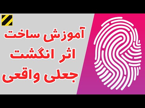 تصویری: چگونه می توان جعلی را باز کرد