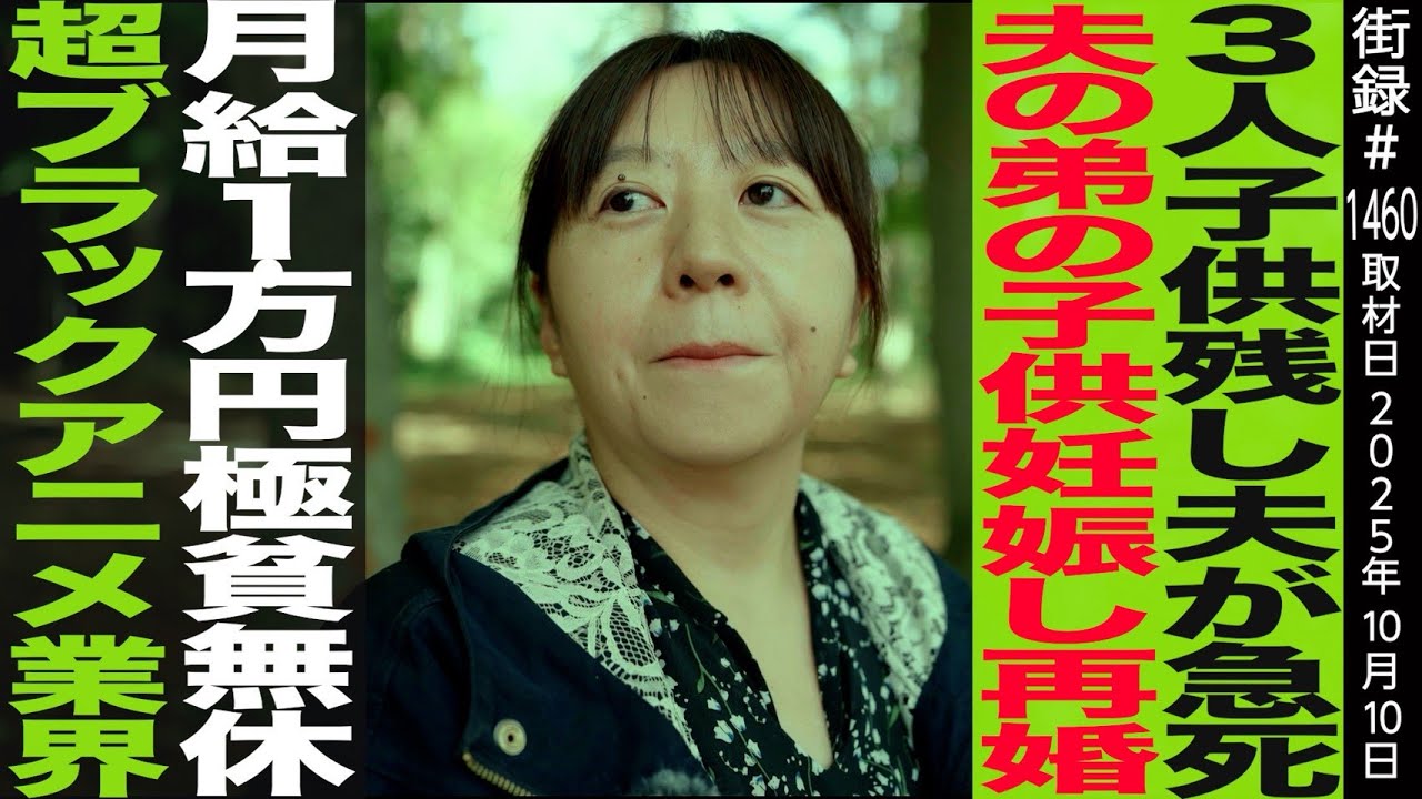 3人の子供残し夫が急死/夫の弟の子供妊娠し再婚/月給１万円極貧 超ブラックアニメ業界…/いとうまりこ