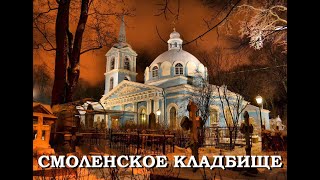 Легенды Петербурга : Смоленское кладбище