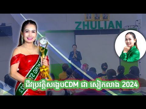 ប្រវត្តសង្ខេប CDM ជា សៀកលាង