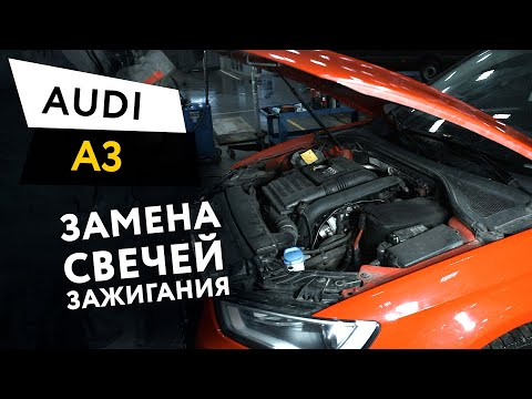 Замена свечей зажигания Audi A3