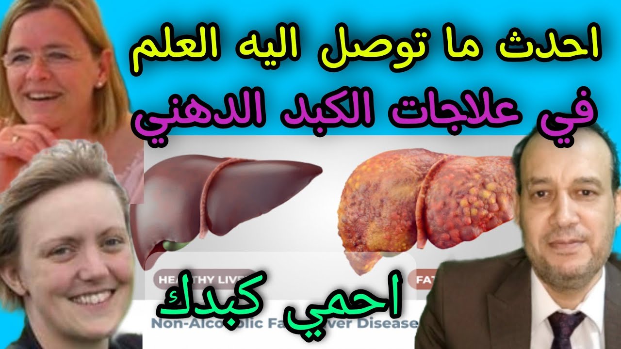 الجديد في علاج الكبد الدهني/ هام لمرضي السكري/مقاومة الانسولين/تليف الكبد/الادويه والمكملات الغذائيه