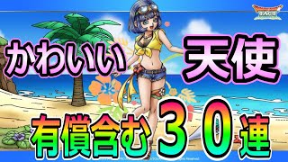 【ドラクエタクト】かわいい！浜辺の天使セラフィガチャ＆勇者３０連