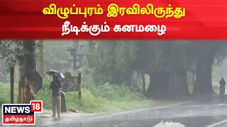 Villupuram Rains | மரக்காணம் பகுதியில் நள்ளிரவு முதல் நீடிக்கும் கனமழை | TN Rains