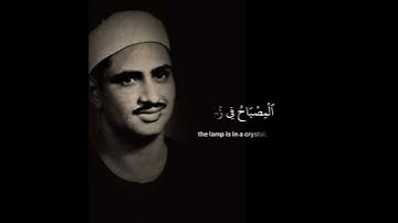 سورة النور القارئ محمد صديق المنشاوي رحمه الله