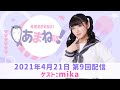 進藤あまねの『あまね部!』#09 ゲスト:mika【2021/4/21配信】