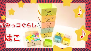 【かんたん】折り紙すみっこぐらし箱(だいじなものいれ）。Sumikkogurashi box 簡単　可愛い　作り方