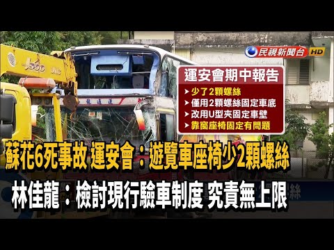 撞山壁遊覽車座椅少2顆螺絲 林佳龍:究責無上限－民視台語新聞