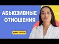 АБЬЮЗИВНЫЕ ОТНОШНИЯ: Как понять, что вы столкнулись с насилием?