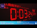 【After Effects】AE講座 第115回 浮遊するエヴァンゲリオン風カウントダウンの作成方法
