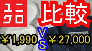 【UNIQLO検証】ユニクロ、セレオリ、名門ブランドのオックスフォードB.Dシャツを比較してみた。