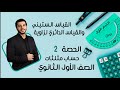 القياس الستيني والقياس الدائري لزاوية الصف الأول الثانوي حساب مثلثات الحصة 2 الترم 1 