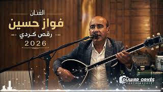 رقص كردي 2026 | الفنان فواز حسين 