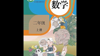 高清全套 小学数学二年级上册 年新版全国统一教材同步课 Youtube 高清全套 小学数学二年级上册 年新版全国统一教材同步课 Youtube