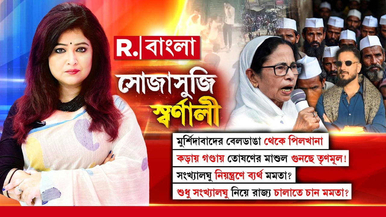 সংখ‍্যালঘু নিয়ন্ত্রণে ব‍্যর্থ মমতা? শুধু সংখ‍্যালঘু নিয়ে রাজ‍্য চালাতে চান মমতা?