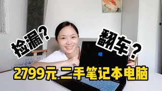 花2799元在京东买二手笔记本电脑，8G运存512G固态，轻薄款ThinkPad X1C，才1.2kg的重量，值得入手吗？