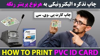 PVC Card Printing | چاپ کارت پی وی سی | چاپ تذکره الیکترونیکی توسط پرينتر های رنگه