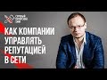 Никита Прохоров. Как компаниям управлять репутацией в социальных сетях 16+