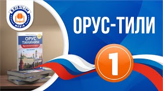 Орус тили, 1-сабак: Орус тилиндеги роддорду айырмалоо жолдору