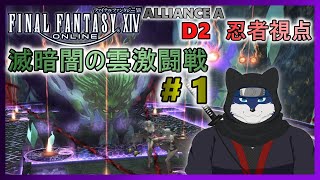 【FF14】滅暗闇の雲激闘戦！ のんびりまったりと攻略！ ＃１【忍者視点】
