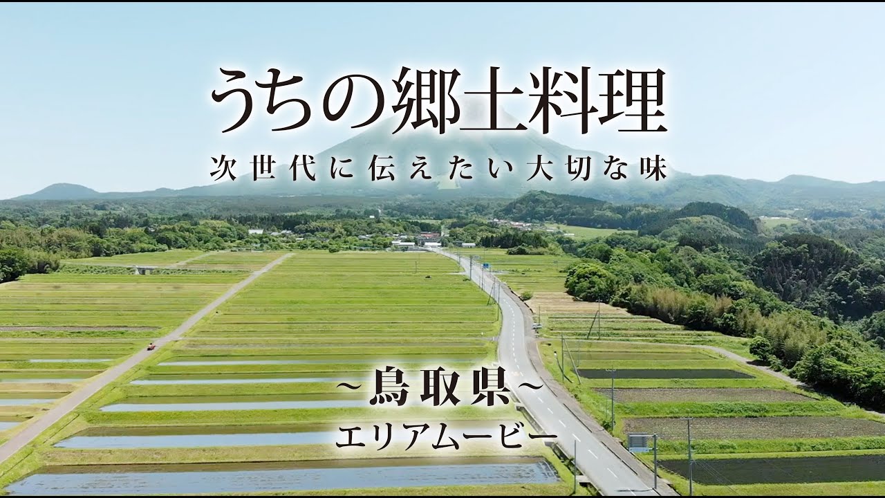 中国地方 鳥取県 うちの郷土料理 農林水産省 中国地方 鳥取県 うちの郷土料理 農林水産省