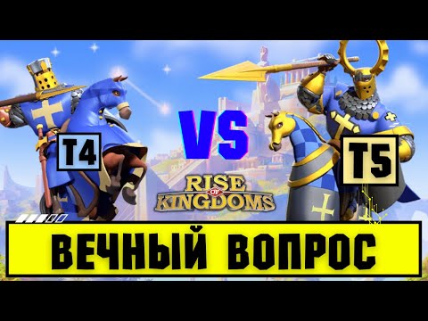 Видео: Т4 vs Т5 / Банда КИТОВ или толпа Ф2П - Кто разменивается эффективнее? [ Rise of Kingdoms ]