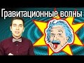 Как гравитационные волны взорвали интернет?