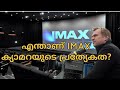 What is IMAX camera..? IMAX theatre..? explained in Malayalam