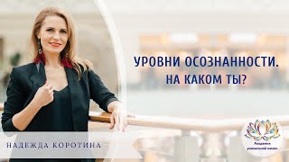 Уровни осознанности по чакрам