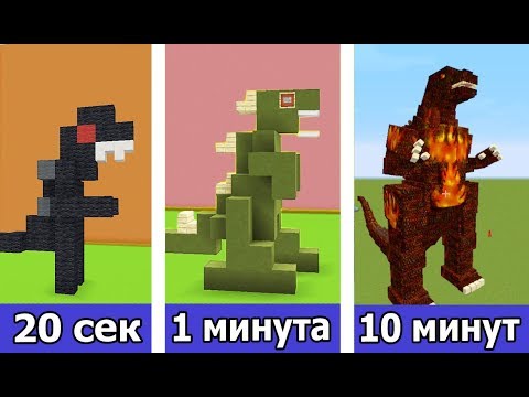 видео: СТРОИМ МАЙНКРАФТ ГОДЗИЛЛУ ЗА 20 СЕК / 1 МИНУТУ / 10 МИНУТ в MINECRAFT | БИТВА СТРОИТЕЛЕЙ