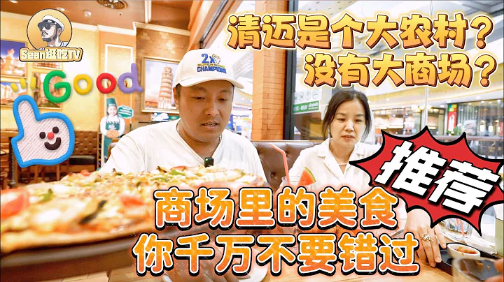 【逛吃4K】清迈是个大农村？没有大商场？商场里的美食你千万不要错过！ - 天天要闻