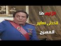 دي اخرة الزعامة اضحك لحد ما تشبع في المقطع ده مسرحية الزعيم 
