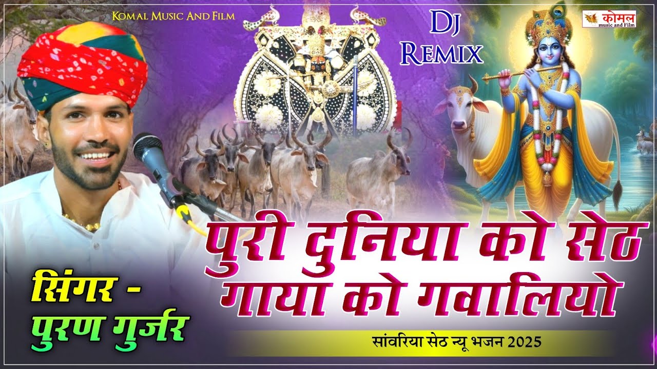 सांवरिया सेठ न्यू भजन | puran gurjar Sukhamand | ट्रेडिंग सॉन्ग | sanwriya seth song 2025