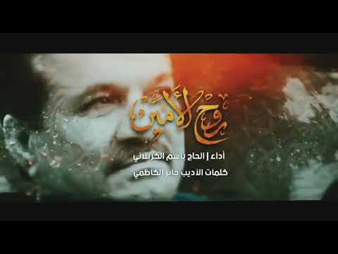 روح الامين باسم الكربلائي اصدار عدل السماوي