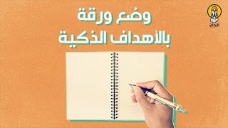 استراتيجيات لوضع ورقة عمل خاصة بالأهداف الذكية