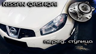 Nissan Qashqai замена передней ступицы НИССАН КАШКАЙ 2012