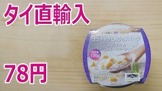 【業務スーパー】ココナッツミルクのスイーツ タピオカ&コーン