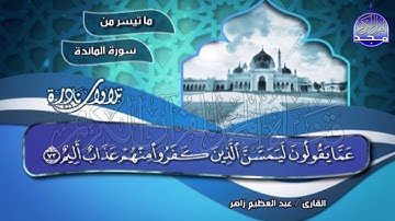تلاوة مُحبرة من سورة المائدة | الشيخ " عــبــدالــعــظــيــم زاهـــــــر " / Abdul Azim Zaher