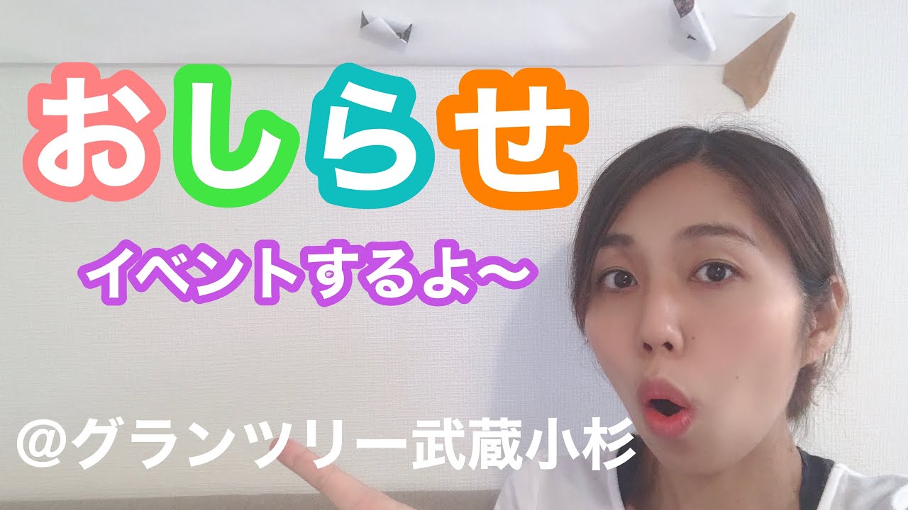 イベント告知 親子向けのイベント開催します グランツリー武蔵小杉 Youtube