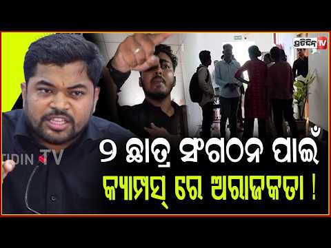 ପାଣ୍ଡିଆନ୍ ଭେନେଜୁଏଲା ରେ ବୁଲୁଛନ୍ତି , ବିଜେପି-ବିଜେଡି ଅଘୋଷିତ ମେଣ୍ଟ କରିଛନ୍ତି ! Congress ,Student Elections