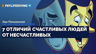 7 ОТЛИЧИЙ СЧАСТЛИВЫХ ЛЮДЕЙ ОТ НЕСЧАСТЛИВЫХ - Ева Поплавская